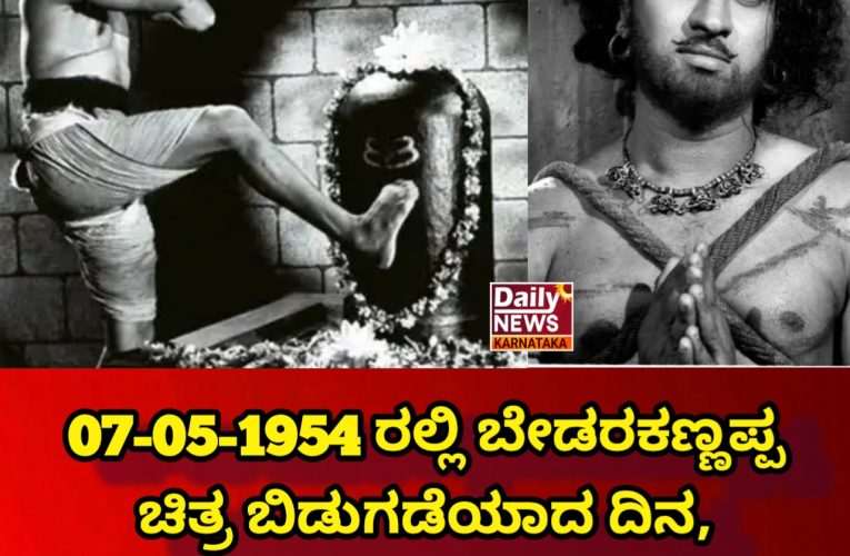 07-05-1954 ರಲ್ಲಿ ಬೇಡರಕಣ್ಣಪ್ಪ ಚಿತ್ರ ಬಿಡುಗಡೆಯಾದ ದಿನ ಇಂದಿಗೆ 72ವರ್ಷ