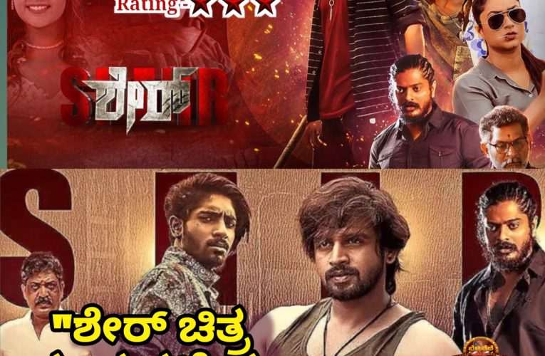 ಚಿತ್ರ ವಿಮರ್ಶೆ – “ಶೇರ್ ಚಿತ್ರ ಮಾರುಕಟ್ಟೆಯ ಸುತ್ತಾ”