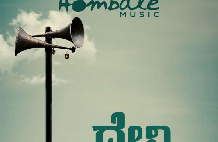 ಹೊಂಬಾಳೆ ಮ್ಯೂಸಿಕ್ ತೆಕ್ಕೆಗೆ ದೇವಿ‌ ಮಹಾತ್ಮೆ ಆಡಿಯೋ ಹಕ್ಕು