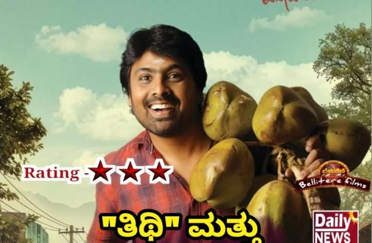 ಚಿತ್ರ ವಿಮರ್ಶೆ – “ಲೋ.. ನವೀನ”  “ತಿಥಿ ಮತ್ತು “ಸು ಫ್ರಮ್ ಸೋ” ಚಿತ್ರಗಳ ಸಾಲಿನಲ್ಲಿ  ಸಾಗುವ “ಲೋ…ನವೀನಾ”