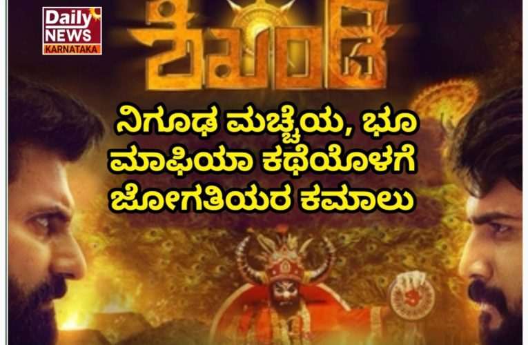 ಚಿತ್ರ ವಿಮರ್ಶೆ- ನಿಗೂಢ ಮಚ್ಚೆಯ, ಭೂ ಮಾಫಿಯಾ ಕಥೆಯೊಳಗೆ ಜೋಗತಿಯರ ಕಮಾಲು