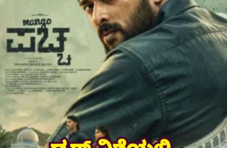 ಚಿತ್ರ ವಿಮರ್ಶೆ –  “ಮ್ಯಾಂಗೋ ಪಚ್ಚ”  ಡ್ರಗ್ ನಿಶೆಯಲ್ಲಿ  ಮುಳುಗೆದ್ದ ಸಾಂಸ್ಕೃತಿಕ ನಗರ.