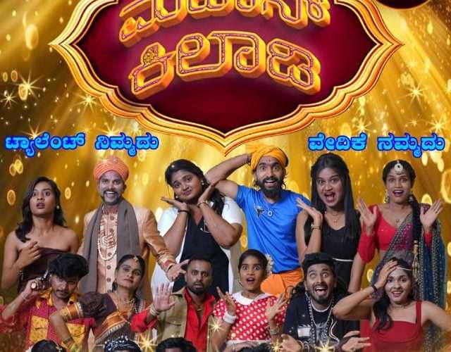 Mahan khiladigalu reality show press meet.   ಇವರೇ ನಮ್ಮ ಮಹಾನ್ ಕಿಲಾಡಿಗಳು