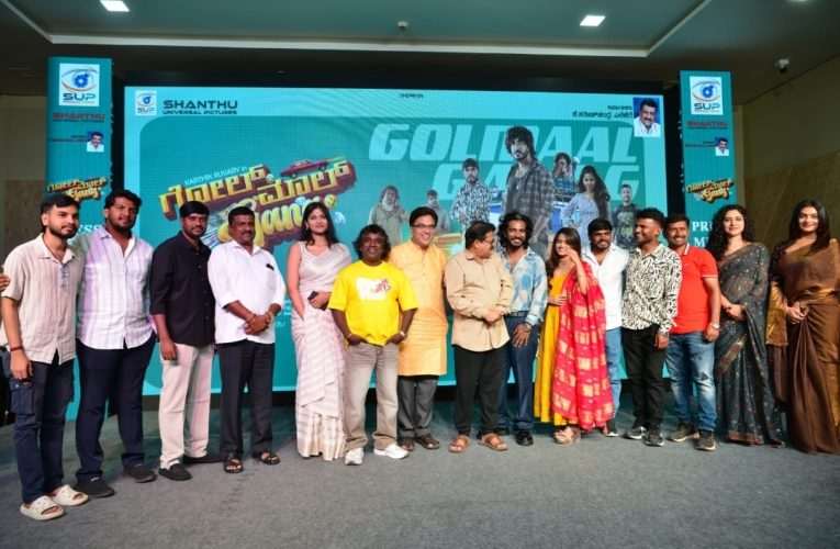 ಪಕ್ಕಾ ಎಂಟರ್ಟೈನ್ಮೆಂಟ್ ‘ಗೋಲ್ಮಾಲ್ ಗ್ಯಾಂಗ್’ ಟೀಸರ್ ರಿಲೀಸ್