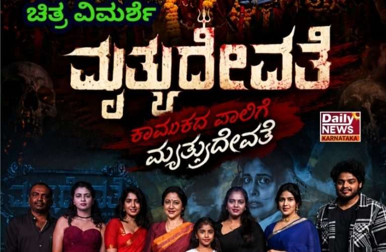 Mrutyu devate movie review.  ಚಿತ್ರ ವಿಮರ್ಶೆ –  ಪ್ರಾಮುಕರ ಪಾಲಿಗೆ ಮೃತ್ಯು ದೇವತೆ