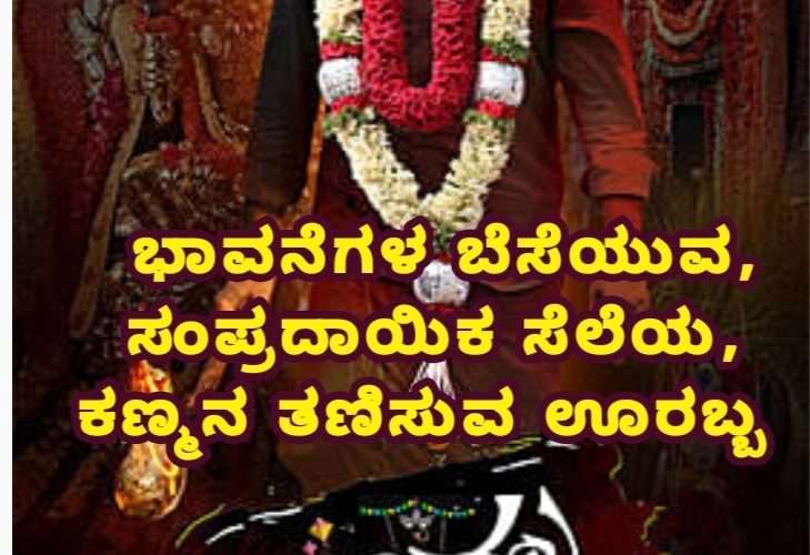 Orabba movie review. ಚಿತ್ರ ವಿಮರ್ಶೆ – ಭಾವನೆಗಳ ಬೆಸೆಯುವ, ಸಂಪ್ರದಾಯಿಕ ಸೆಲೆಯ, ಕಣ್ಮನ ತಣಿಸುವ ಊರಬ್ಬ
