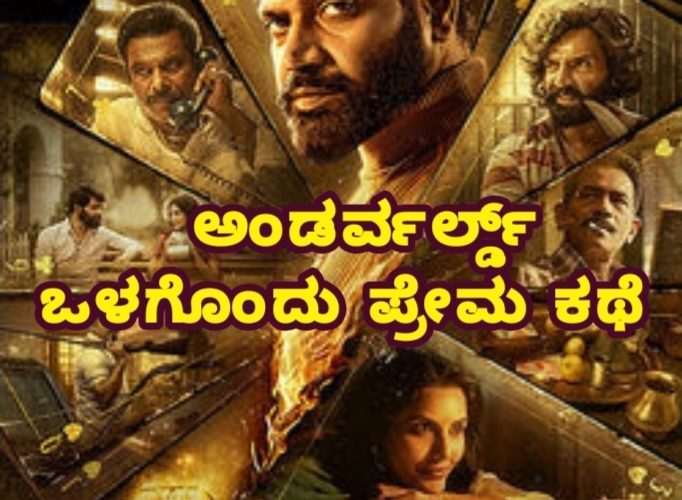 Balaramana dinagalu movie review.  ಚಿತ್ರ ವಿಮರ್ಶೆ – ಅಂಡರ್ವರ್ಲ್ಡ್  ಒಳಗೊಂದು ಪ್ರೇಮ ಕಥೆ