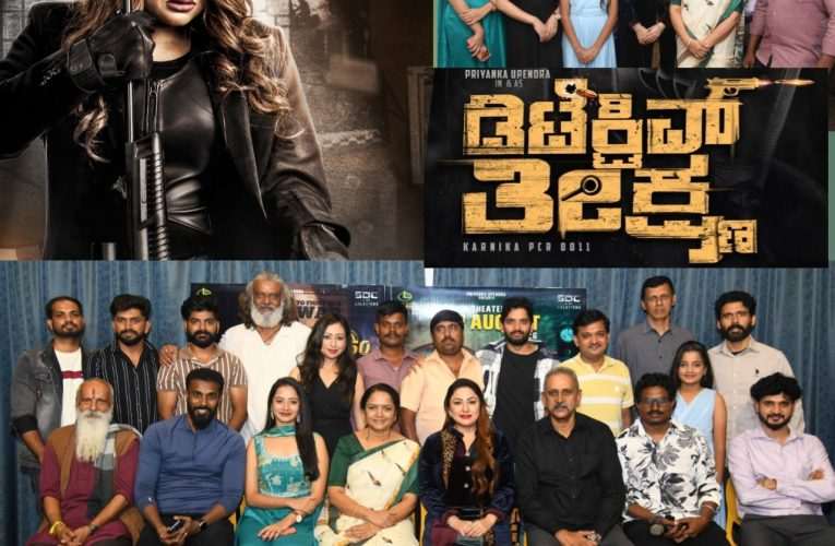 ಪ್ರಿಯಾಂಕ ಉಪೇಂದ್ರ 50ನೇ ಚಿತ್ರ ಡಿಟೆಕ್ಟಿವ್ ತೀಕ್ಷ್ಣ ಆಗಸ್ಟ್ 7ರಂದು ತೆರೆಗೆ.