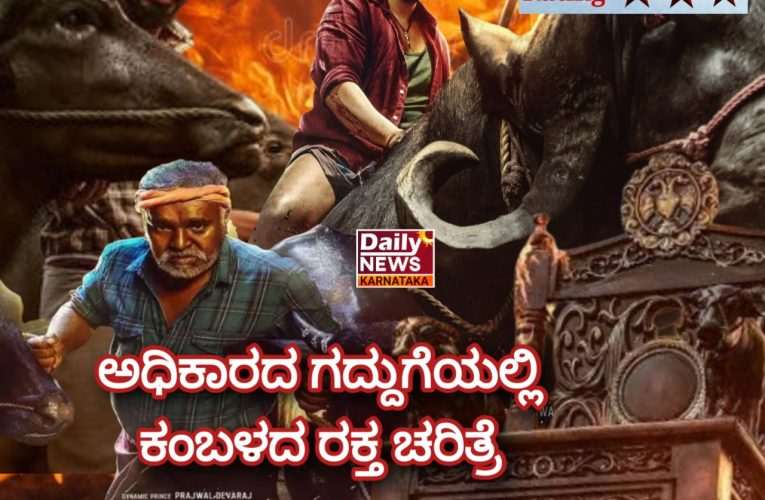 Karavali movie review. ಚಿತ್ರ ವಿಮರ್ಶೆ – ಅಧಿಕಾರದ ಗದ್ದುಗೆಯಲ್ಲಿ ಕರಾವಳಿ ಕಂಬಳದ ರಕ್ತ ಚರಿತ್ರೆ