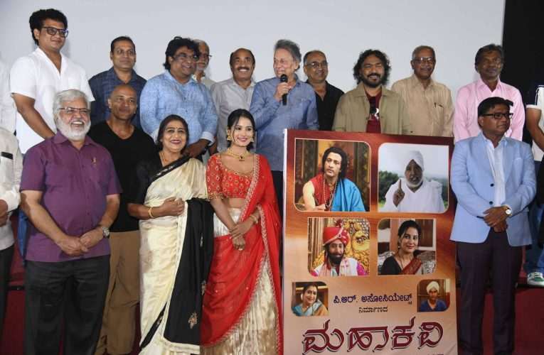 ಅರ್ಜುನ್ ಜನ್ಯ ಅವರಿಂದ ಅನಾವರಣವಾಯಿತು ‘ಮಹಾಕವಿ’ ಚಿತ್ರದ ಹಾಡುಗಳು .