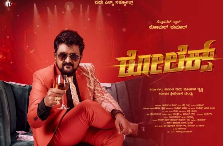 ನಟ ಕೋಮಲ್ ಕುಮಾರ್ ಅವರ ಹುಟ್ಟುಹಬ್ಬಕ್ಕೆ ವಿಶೇಷ ಗ್ಲಿಮ್ಸ್ ಹಾಗೂ ಪೋಸ್ಟರ್ ಬಿಡುಗಡೆ ಮಾಡಿದ “ರೋಲೆಕ್ಸ್” ಚಿತ್ರತಂಡ.