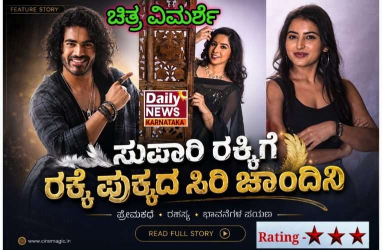 ಚಿತ್ರ ವಿಮರ್ಶೆ – ಸುಪಾರಿ ರಕ್ಕಿಗೆ ರೆಕ್ಕೆ ಪುಕ್ಕದ ಸಿರಿ ಚಾಂದಿನಿ