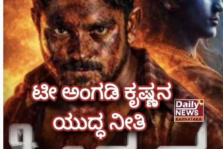 ಚಿತ್ರ ವಿಮರ್ಶೆ – ಟೀ ಅಂಗಡಿ ಕೃಷ್ಣನ ಯುದ್ಧ ನೀತಿ