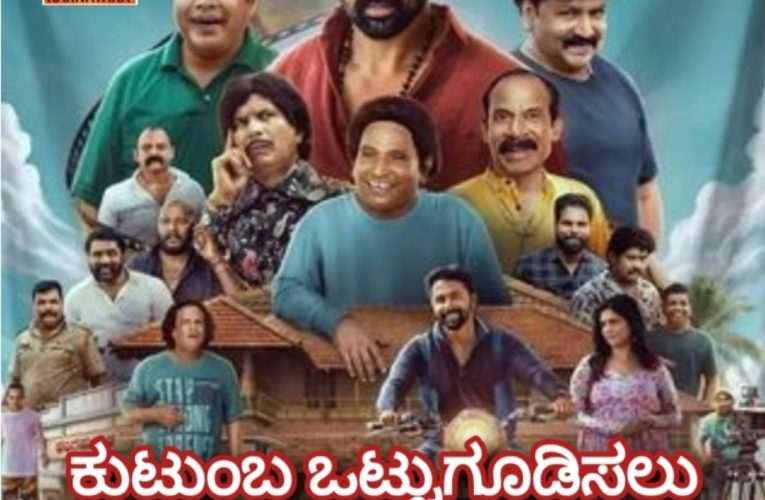 ಪಿಚ್ಚರ್’ ಸಿನಿಮಾ ವಿಮರ್ಶೆ | Kannada & Tulu Movie Review. ಕುಟುಂಬ ಒಟ್ಟುಗೂಡಿಸಲು ಹಾಸ್ಯದ ಹೊನಲು
