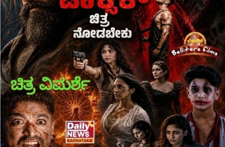 ಚಿತ್ರ ವಿಮರ್ಶೆ – ಟಾಕ್ಸಿಕ್