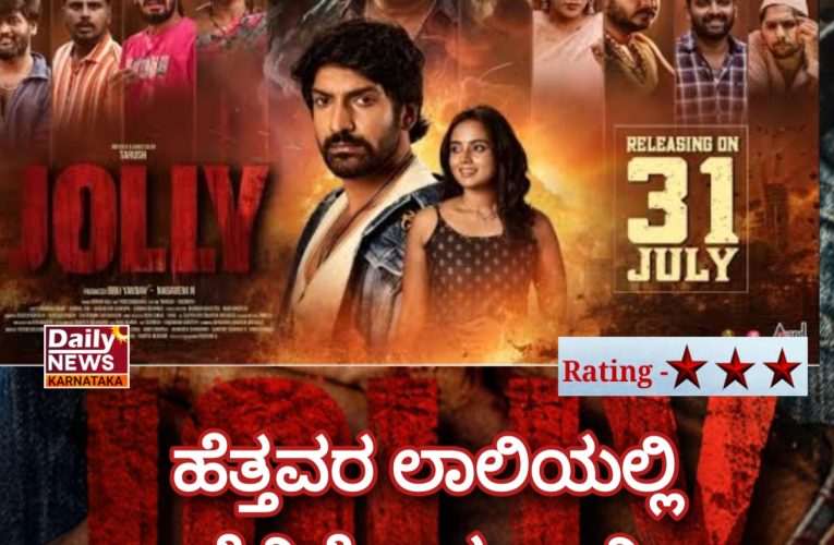 ಜಾಲಿ ಚಿತ್ರ ವಿಮರ್ಶೆ – ಹೆತ್ತವರ ಲಾಲಿಯಲ್ಲಿ ತೇಲಿ ಹೋದ ಜಾಲಿ