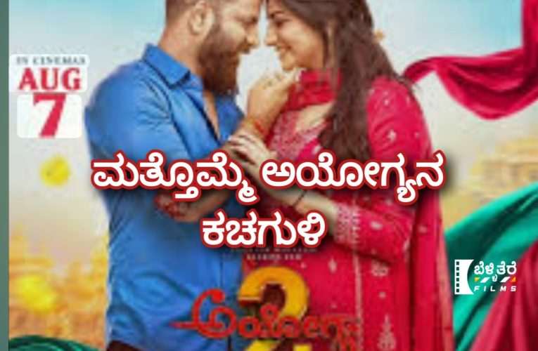 ಅಯೋಗ್ಯ 2 ಚಿತ್ರ ವಿಮರ್ಶೆ “ಮತ್ತೊಮ್ಮೆ ಅಯೋಗ್ಯನ ಕಚಗುಳಿ”