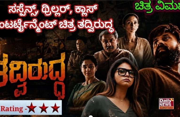 ಚಿತ್ರ ವಿಮರ್ಶೆ – ತದ್ವಿರುದ್ಧ. ವಿಭಿನ್ನ ಶೈಲಿಯ ವಿಭಿನ್ನ ಕಥೆಯ ಒಂದಷ್ಟು ಹೊಸತನದ ನಿರೂಪಣೆಯ ಚಿತ್ರ ತದ್ವಿರುದ್ಧ.