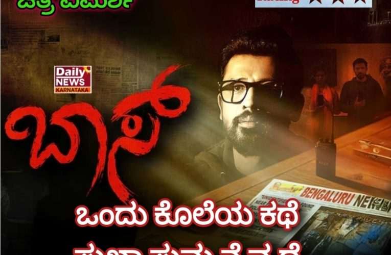 ಬಾಸ್ ಚಿತ್ರ ವಿಮರ್ಶೆ – ಒಂದು ಕೊಲೆಯ ಕಥೆ, ಸುಖಾಸುಮ್ಮನೆ ವ್ಯಥೆ