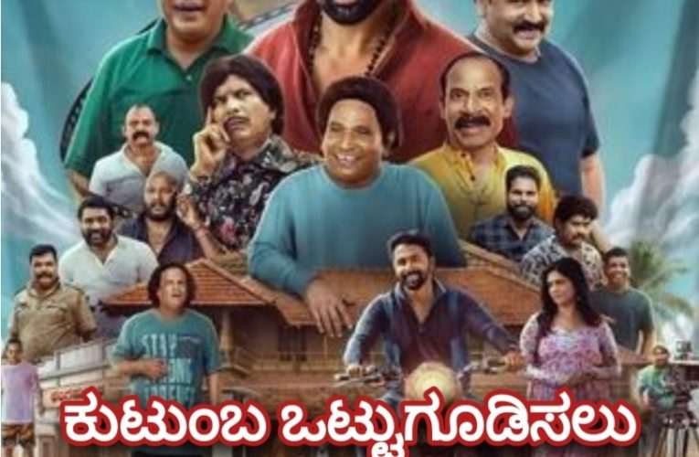 ಪಿಚ್ಚರ್’ ಸಿನಿಮಾ ವಿಮರ್ಶೆ | Kannada & Tulu Movie Review. ಕುಟುಂಬ ಒಟ್ಟುಗೂಡಿಸಲು ಹಾಸ್ಯದ ಹೊನಲು