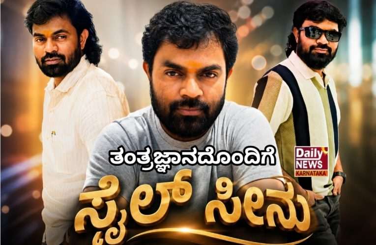AI–Virtual Production ಮೂಲಕ ಹೊಸ ತಲೆಮಾರಿನ ಸಿನಿಮಾ ನಿರ್ಮಾಣಕ್ಕೆ ಸ್ಮೈಲ್ ಶ್ರೀನು ಸಜ್ಜು