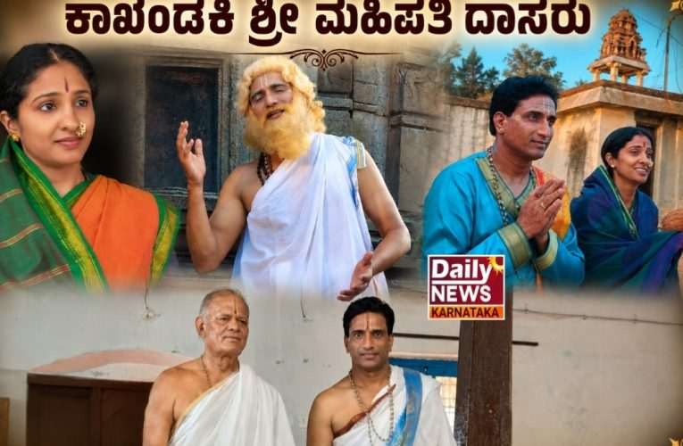 “ಕಾಖಂಡಕಿ ಶ್ರೀ ಮಹಿಪತಿದಾಸರು” ಚಿತ್ರ ಗಣ್ಯರಿಗಾಗಿ ಪ್ರದರ್ಶನ .