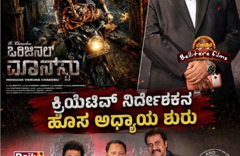 ಕ್ರಿಯೆಟಿವ್ ನಿರ್ದೇಶಕನ ಹೊಸ ಅಧ್ಯಾಯ ಶುರು, ಬಾಲಿವುಡ್ ಗೆ ಅಡಿಯಿಟ್ಟ ಆರ್ ಚಂದ್ರು.