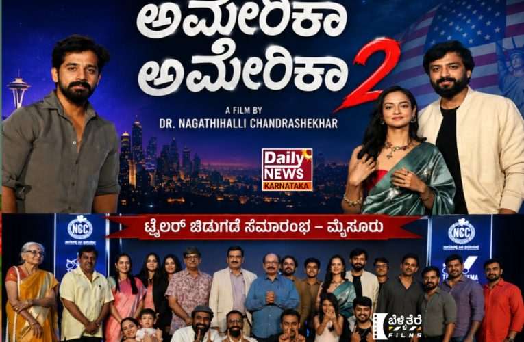 ‘ಅಮೆರಿಕಾ ಅಮೆರಿಕಾ 2’ ಟ್ರೈಲರ್ ಬಿಡುಗಡೆ: ನಾಗತಿಹಳ್ಳಿ ಚಂದ್ರಶೇಖರ್ ರವರ ಹೊಸ ಪ್ರೇಮಕಥೆಗೆ ಡಾಲಿ ಧನಂಜಯ್ ಸಾಥ್.
