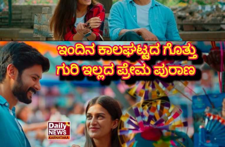 ಇಂದಿನ ಕಾಲಘಟ್ಟದ ಗೊತ್ತು ಗುರಿ ಇಲ್ಲದ ಪ್ರೇಮ ಪುರಾಣ