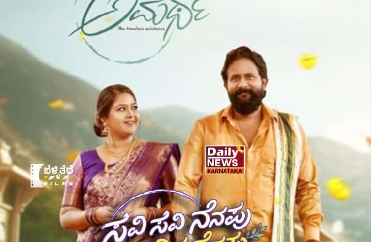 ಅಮರ್ಥ ಚಿತ್ರ ವಿಮರ್ಶೆ – “ಪ್ರಭುದ್ಧ ಪ್ರೇಮಕಥೆ” ಸವಿ ಸವಿ ನೆನಪು ಸಾವಿರ ನೆನಪು