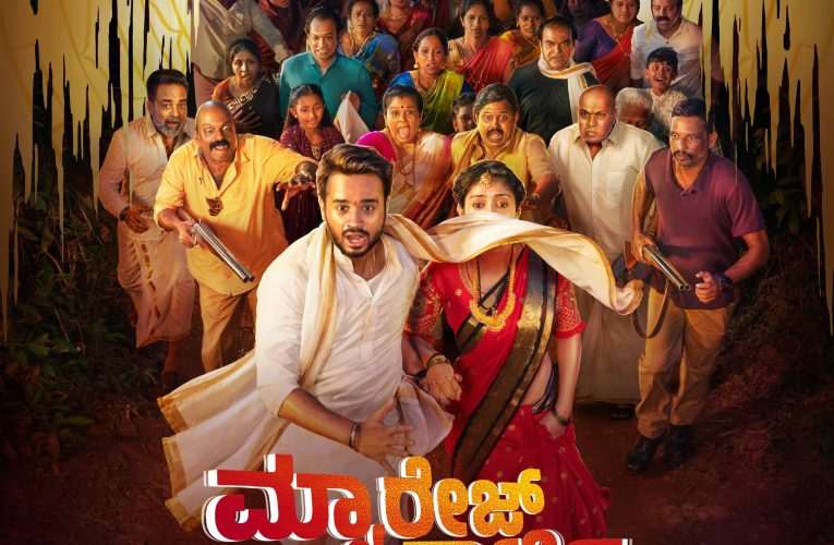 ಡಿಸೆಂಬರ್ 4ರಂದು ತೆರೆಗಾಣಲಿದೆ ಮ್ಯಾರೇಜ್ ಪಾರ್ಟಿ ಚಿತ್ರ!
