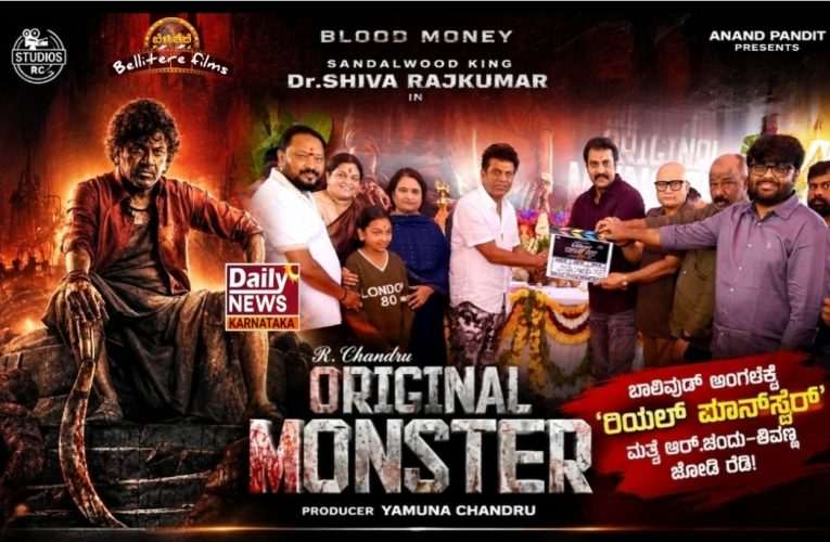 ಬಾಲಿವುಡ್ ಅಂಗಳಕ್ಕೆ ‘ರಿಯಲ್ ಮಾನ್‌ಸ್ಟರ್’ ಮತ್ತೆ ಆರ್.ಚಂದ್ರು–ಶಿವಣ್ಣ ಜೋಡಿ ರೆಡಿ!