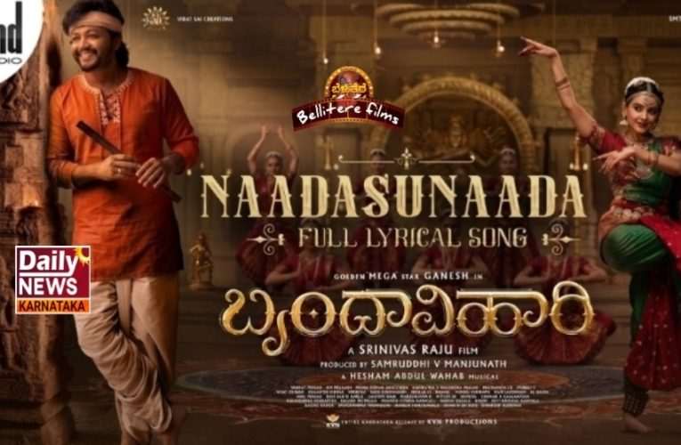 ಶ್ರೇಯಾ ಘೋಶಾಲ್ ಧ್ವನಿಯಲ್ಲಿ ‘ನಾದಸುನಾದ’… ‘ಬೃಂದಾವಿಹಾರಿ’ಯಲ್ಲಿ ಸಂಗೀತದ ಸಮ್ಮೋಹನ!