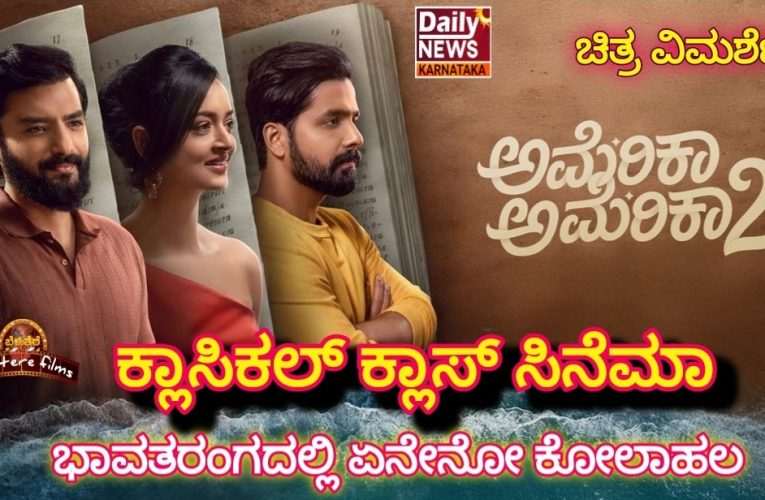 ಅಮೆರಿಕಾ ಅಮೆರಿಕಾ–2’ ಸಿನಿಮಾ ವಿಮರ್ಶೆ: ಭಾವತರಂಗದಲ್ಲಿ ಏನೇನೋ ಕೋಲಾಹಲ