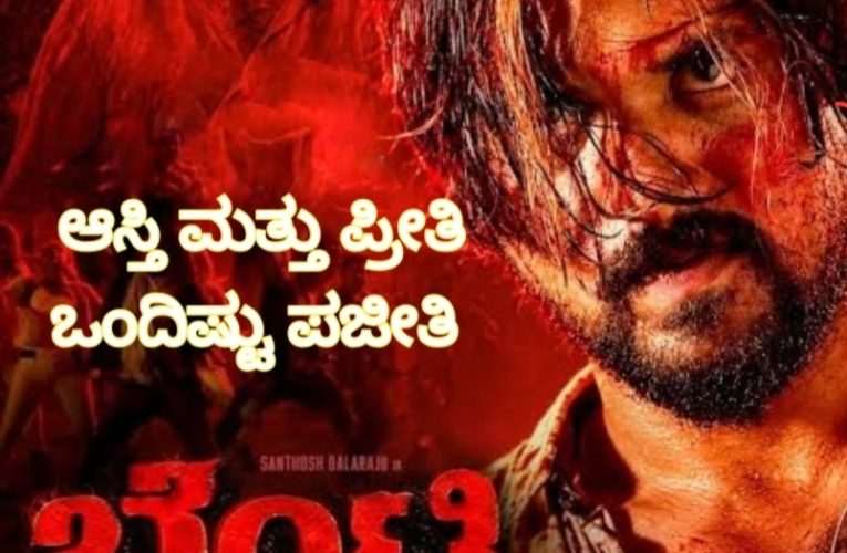 ಬೆಂಟ್ಲಿ ಚಿತ್ರ ವಿಮರ್ಶೆ – ಆಸ್ತಿ ಮತ್ತು ಪ್ರೀತಿ ಒಂದಷ್ಟು ಪಜೀತಿ