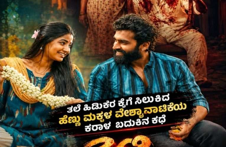 ತಲೆ ಹಿಡುಕರ ಕೈಗೆ ಸಿಲುಕಿದ ಹೆಣ್ಣು ಮಕ್ಕಳ ವೇಶ್ಯಾವಾಟಿಕೆಯ ಕರಾಳ ಬದುಕಿನ ಕಥೆ ಸಿಟಿ ಲೈಟ್ಸ್
