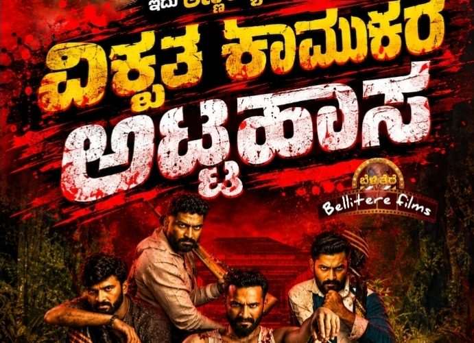 ಅನಿರೀಕ್ಷಿತ ಅತಿಥಿಗಳು ಚಿತ್ರ ವಿಮರ್ಶೆ – ವಿಕೃತ ಕಾಮುಕರ ರಕ್ತ ಸಿಕ್ತ ಅಟ್ಟಹಾಸ