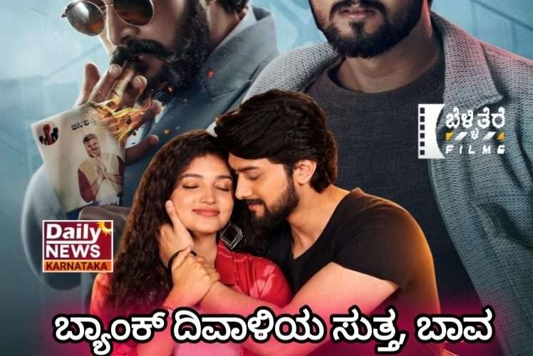 ಸ್ಪಾರ್ಕ್ ಚಿತ್ರ ವಿಮರ್ಶೆ – ಬ್ಯಾಂಕ್ ದಿವಾಳಿಯ ಸುತ್ತ ಬಾವ ಭಾಮೈದನ  ಜಿದ್ದಾಜಿದ್ದಿಯ ಸ್ಪಾರ್ಕ್