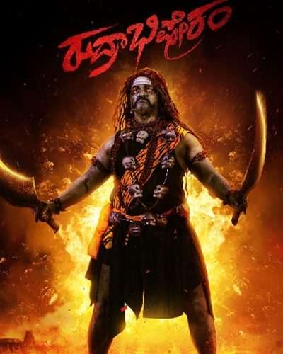 ‘ ರುದ್ರಾಭಿಷೇಕಂ’ ಚಿತ್ರ ಇಂದಿನಿಂದ ರಾಜ್ಯದಾದ್ಯಂತ ತೆರೆಗೆ.