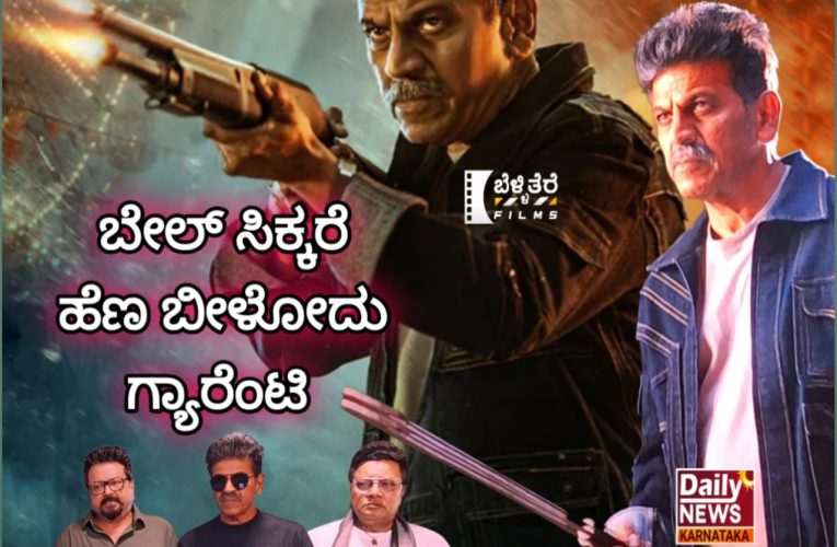 ಬೇಲ್ ಚಿತ್ರ ವಿಮರ್ಶೆ – ಬೇಲ್ ಸಿಕ್ಕಿದ್ರೆ ಹೆಣ ಬೀಳೋದು ಗ್ಯಾರಂಟಿ