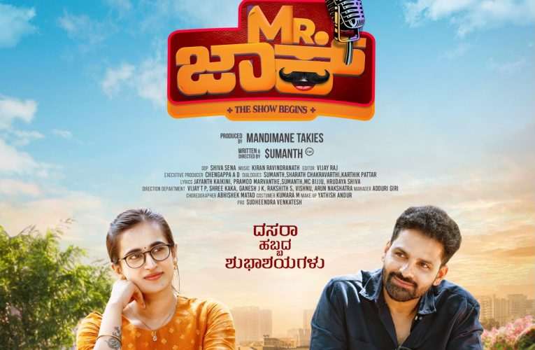 ಡಿಸೆಂಬರ್ 4ಕ್ಕೆ ‘MR ಜಾಕ್’ ಎಂಟ್ರಿ; ಗುರುನಂದನ್‌ಗೆ ತಪಸ್ವಿನಿ ಪೂಣಚ್ಚ ಜೋಡಿ!