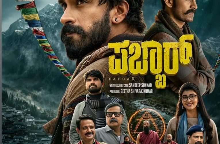 ಪ್ರತಿಷ್ಠಿತ ಗೀತಾ ಪಿಕ್ಚರ್ಸ್ ನಿರ್ಮಾಣದ ‘ಪಬ್ಬಾರ್’ ಡಿಸೆಂಬರ್ 11ಕ್ಕೆ ಬಿಡುಗಡೆ
