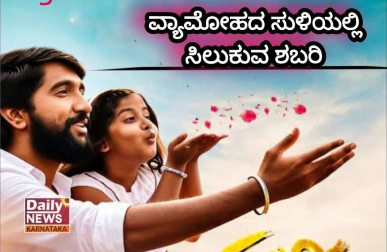 ಚಿತ್ರ ವಿಮರ್ಶೆ: ವ್ಯಾಮೋಹದ ಸುಳಿಯಲ್ಲಿ ಸಿಲುಕುವ ‘ಶಬರಿ’.
